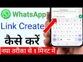 Whatsapp link kaise banaye  create whatsapp link  how to create whatsapp link