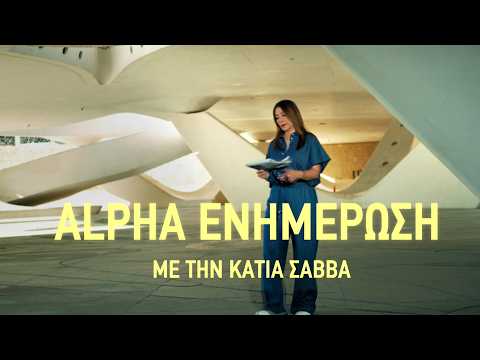 Alpha Ενημέρωση | Πρεμιέρα Δευτέρα 31/08/26 | 11:00