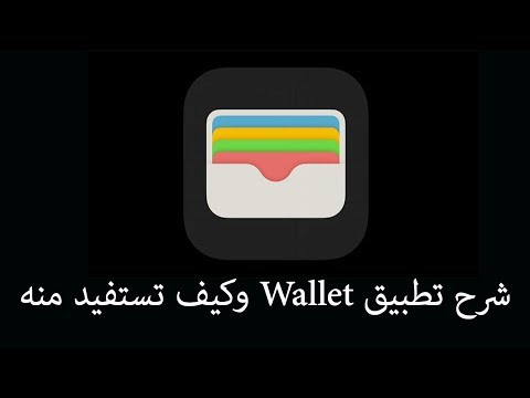 شرح تطبيق wallet الموجود بكل اجهزة ابل