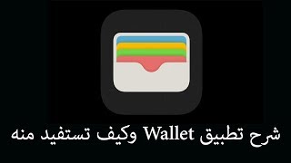 شرح تطبيق wallet الموجود بكل اجهزة ابل