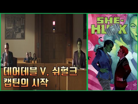 [변호사 <strong>쉬헐크</strong>] 캡틴의 소송에서 맞서 싸우는 데어데블과 <strong>쉬헐크</strong>