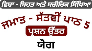 class 7th physical education chapter 5 question answer | 7th class physical education lesson 5 #pseb