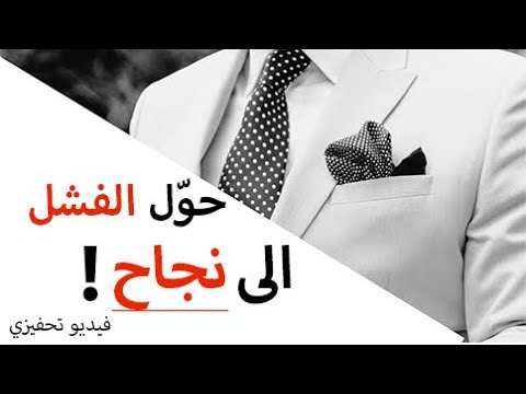 فيديو: كيف تنجح بعد الفشل