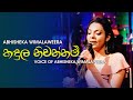 Kandula niwannam  voice of abhisheka wimalaweera