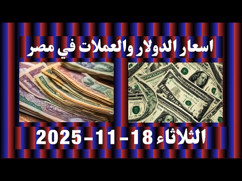اسعار الدولار والعملات اليوم في مصر الثلاثاء 18 نوفمبر 2025 11 30 صباحا