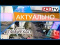 АКТУАЛЬНО: ГФИ уехал 06.10.2023