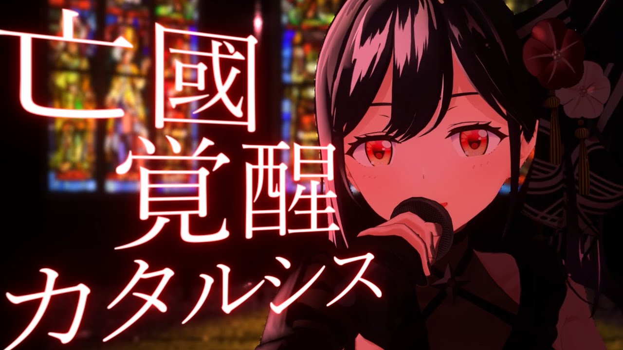 【LIVEで歌ってみた】亡國覚醒カタルシス／ALI PROJECT (Covered by 朝ノ瑠璃)