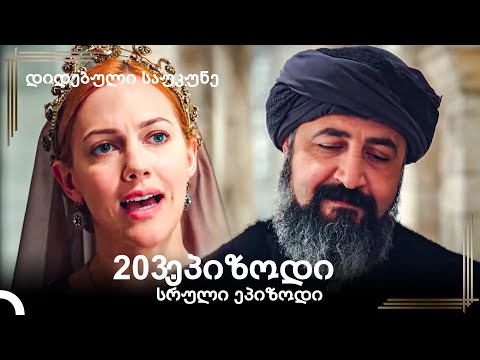 დიდებული საუკუნე 203.ეპიზოდი