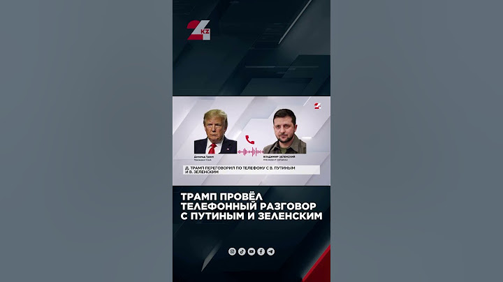 Трамп провёл телефонный разговор с Путиным и Зеленским