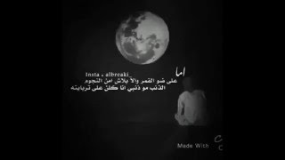 شعر اما على ضو القمر .