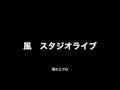 風 スタジオライブ 暦の上では