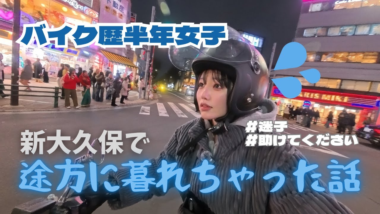 【大ピンチ】バイク歴半年女子が新大久保で途方に暮れちゃった