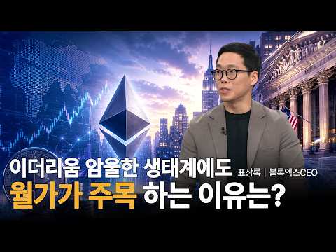 암울한 이더리움 생태계!…내외부 흐름이 미래를 가를 분기점 되나ㅣ표상록 블록엑스 CEOㅣ크립토랩스 Cryptolabs
