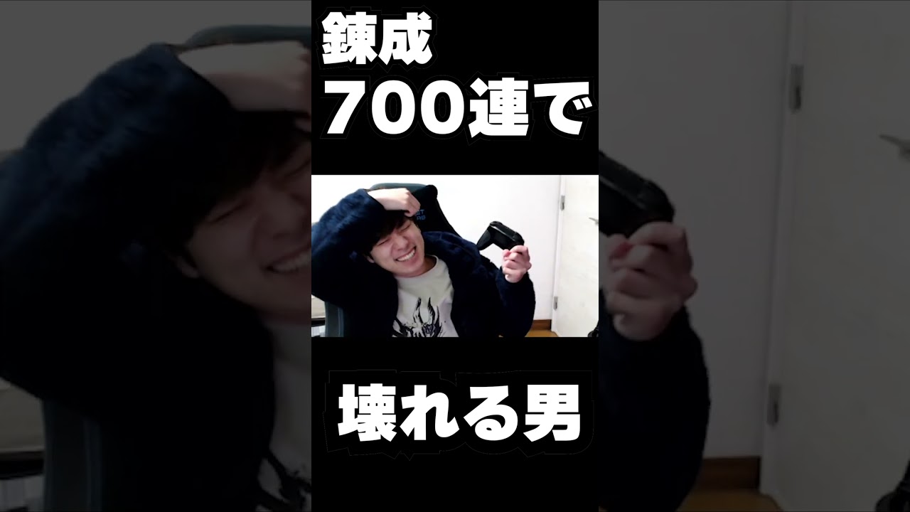 700連錬成で壊れる男  #shorts