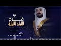 شيلة حماسيه معرس الليله الليله فرح حصريا 2021 بدون حقوق 