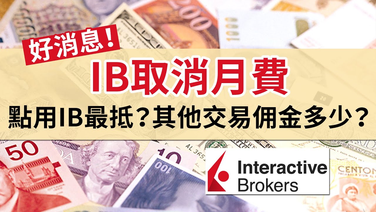 好消息！IB取消10美元月費 零差價換外幣不二之選│簡介 IB買賣港股美股和其他交易收費