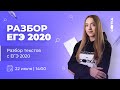 Разбор текстов с ЕГЭ 2020 | ЕГЭ РУССКИЙ ЯЗЫК 2021 | Онлайн-школа СОТКА