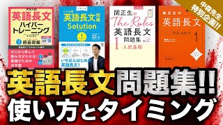 【緊急企画!!】 どうすれば得点が伸びる!? 英語長文問題集の使い方とタイミング!!