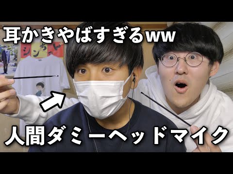 【ASMR】いとこが1年ぶりに登場！いとこ自身がダミヘになってもらって耳かきしたら面白すぎたwww