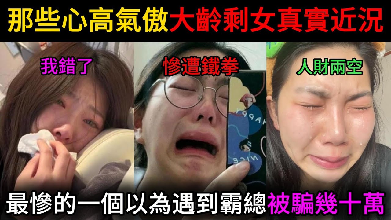 中國那些心高氣傲的大齡剩女真實近況，現實慘遭鐵拳，如今都後悔哭了，最慘一個以為遇到霸總結果被騙幾十萬！