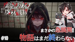 魔法少女ノ魔女裁判 #10 | 終わりと思ったその時！ゼロからもう一度・・・！