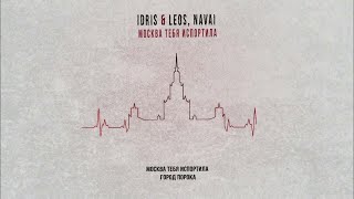Idris & Leos, Navai - Москва тебя испортила