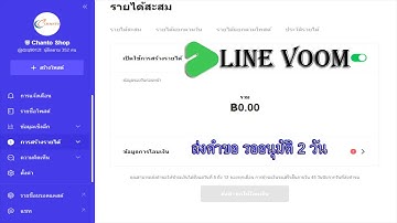 LINE VOOM EP.4 ดูแจ้งผลการอนุมัติบนเว็บไซต์ #line #voom #lineoa #รายได้เสริม #รายได้เสริมออนไลน์