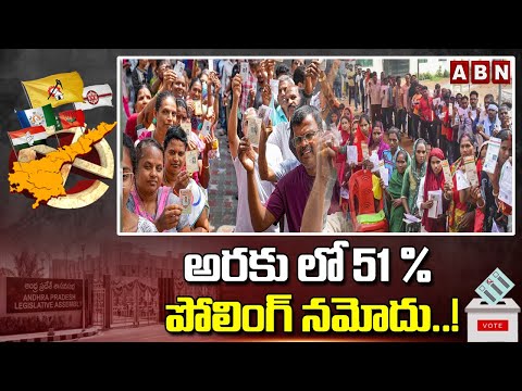 అరకు లో 51% పోలింగ్ నమోదు..! | Araku polling Updates | ABN Telugu - ABNTELUGUTV