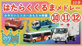 はたらくくるま　のりもの　おもちゃ のりものうた】はたらくくるま 10 11 12（のりぷりver.）メドレー / 10