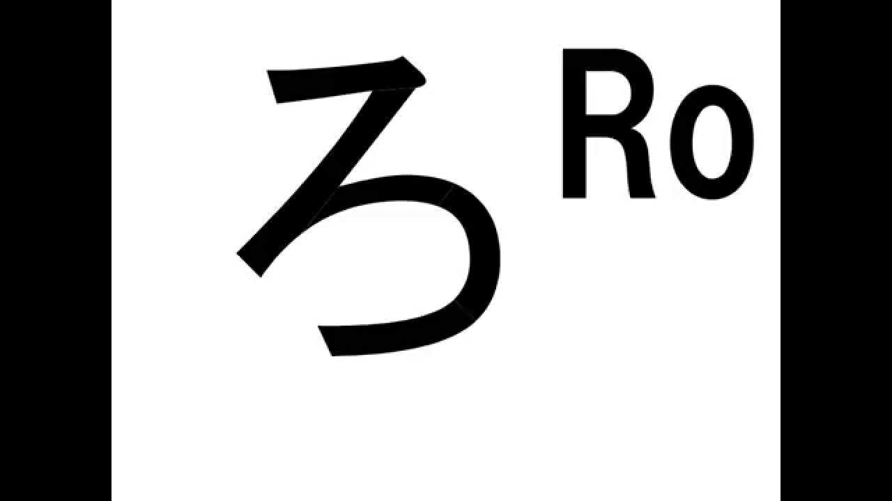 JAPAN Character Hiragana Ro ろ - YouTube