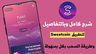 شرح تطبيق sweatcoin الربح عن طريق المشي | الربح من الانترنت للمبتدئين