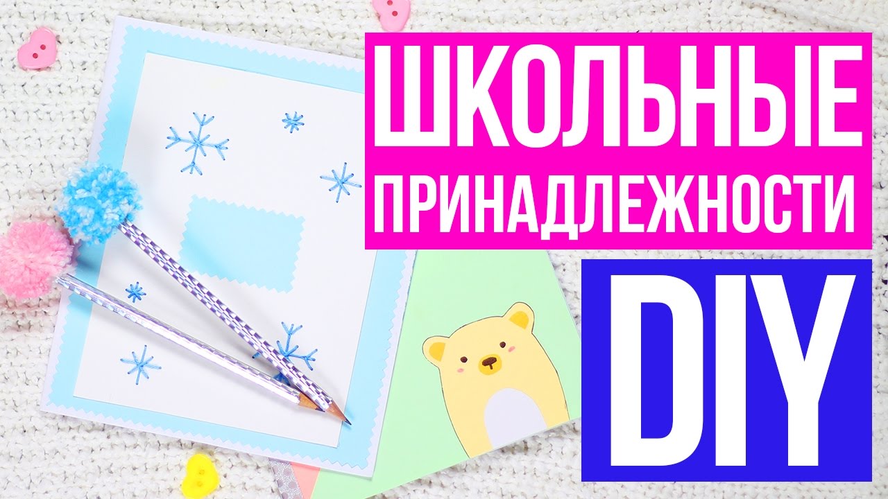 Как украсить мои школьные принадлежности своими руками фото 990