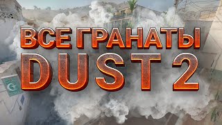 ВСЕ САМЫЕ ТОПОВЫЕ ГРАНАТЫ DUST 2 | Обе стороны