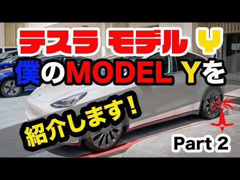 Tesla Model Yの継ぎ目が合ってない？！　塗装品質が悪い？！　僕のテスラ モデルYを紹介します！　Part 2. 　　This is My Tesla Model Y!