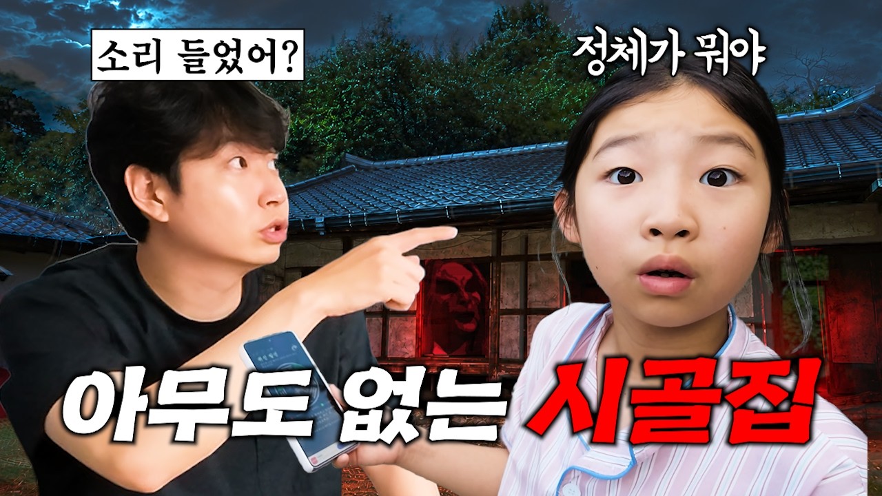 인적이 드문 시골 마을로 여행을 갔는데, 밤에 무서운 이야기하다가 의문의 소리가..? 여름 공포 특집 원주 가족 여행 브이로그
