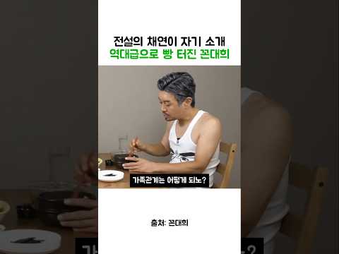 전설의 채연이 자기 소개 역대급으로 빵 터진 꼰대희 thumbnail