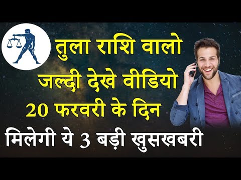 Tula Rashi 2020 | Aaaj ka Tula Rashifal | Dainik Tula Rashifal | आज का तुला राशिफल 2020