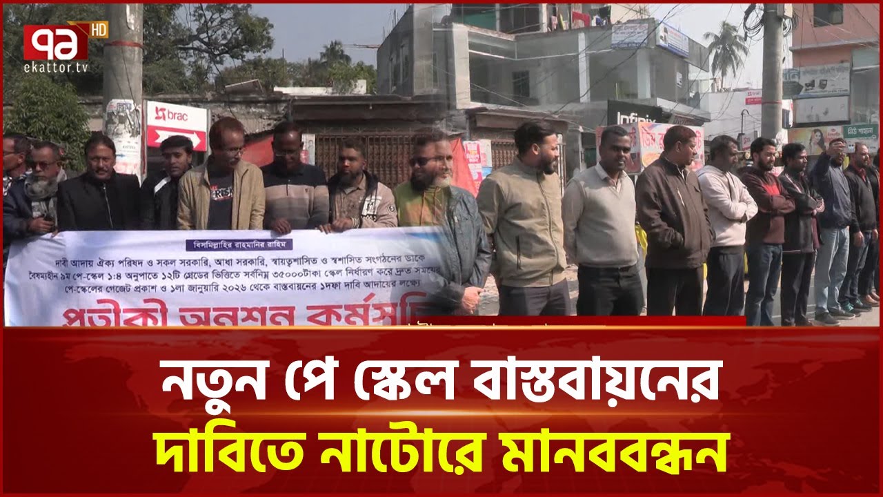 নতুন পে স্কেল বাস্তবায়নের দাবিতে সরকারি কর্মচারীদের মানববন্ধন | Natore | Ekattor TV