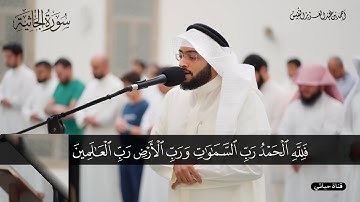 وترى كل أمة جاثية 🎧🤍  عشائية مؤثرة من سورة الجاثية 🎧بصوت أحمد النفيس