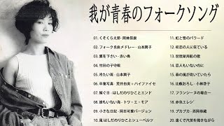 我が青春のフォークソング ♪♪ フォークソング 60年代 70年代 80年代 Vol.93