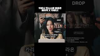 카리나 인스타에 올라온 페이커와 함께한 추억들!