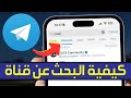 كيفية البحث عن قناة على تيليجرام طريقة البحث في تليجرام عن قنوات او جروبات او اشخاص Telegram 