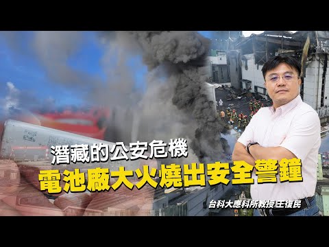 潛藏的公安危機 知名電池廠大火燒出安全警鐘 鋰電池原來這麼危險｜編輯室ON AIR