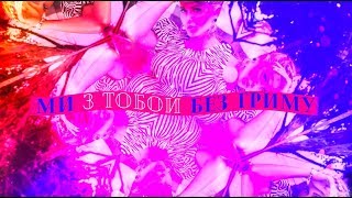 Анна Буткевич - Без Гриму ( Lyric video )