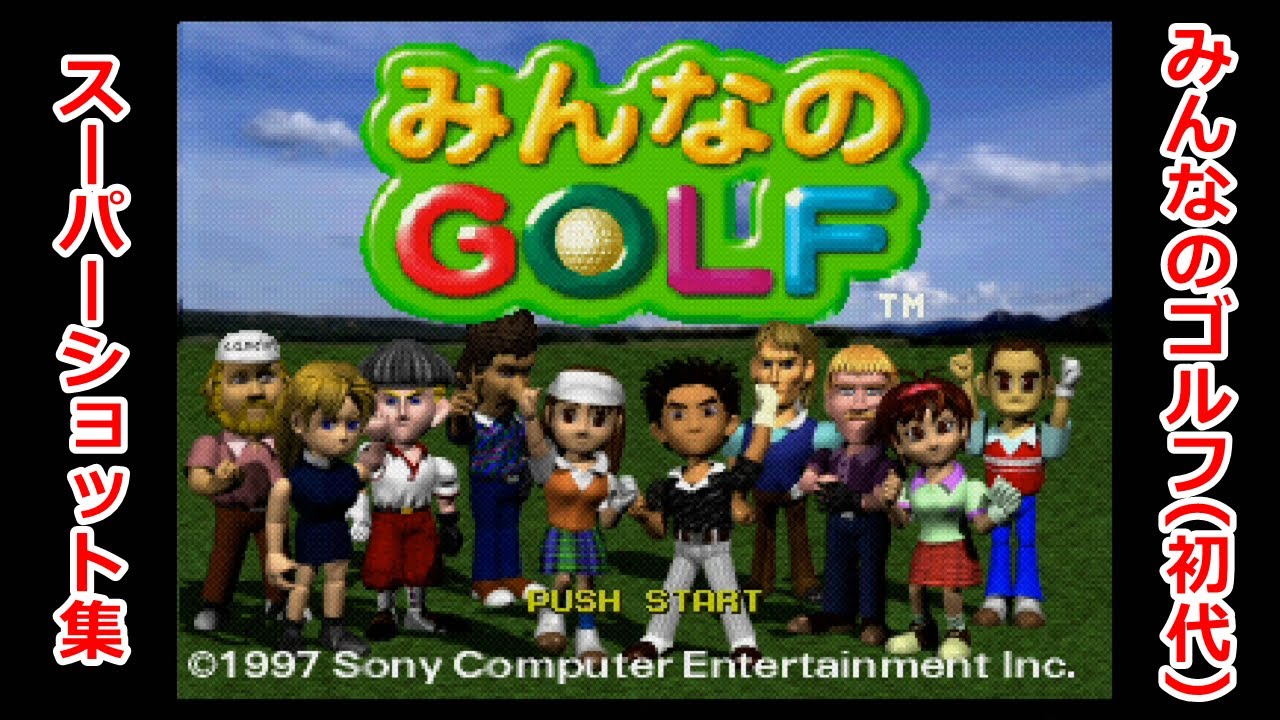 初代みんなのゴルフ　スーパーショット集　(みんゴル　みんなのGOLF)
