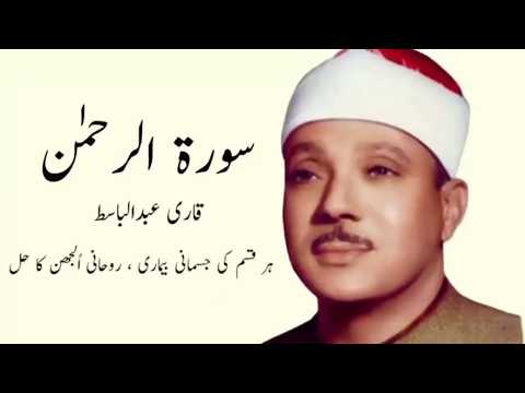 Surah Al Rahman Qari abdul basit Sufism | No Ads During Tilawat