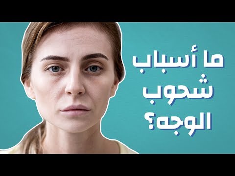 هل تعاني من شحوب الوجه ؟ هذه هي أسبابه وطرق سهلة للتخلص منه ✔. 