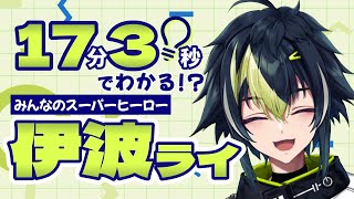 17分30秒でわかる!?伊波ライくん【伊波ライ/Dytica/にじさんじ/にじさんじ切り抜き】