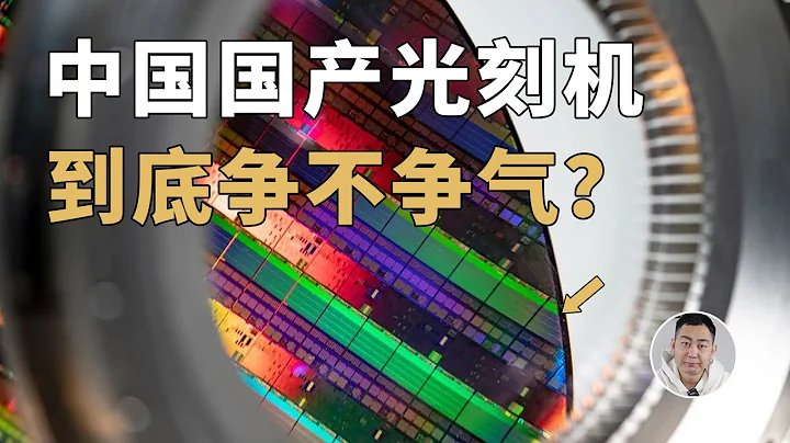 ASML高端貨與中國大陸「絕緣」，那麼國產光刻機到底爭不爭氣？ - 天天要聞