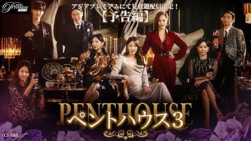 【予告編】頂点に立つのは誰か！？『ペントハウス3』24年1月5日（金）からアジアプレミアムで配信決定！